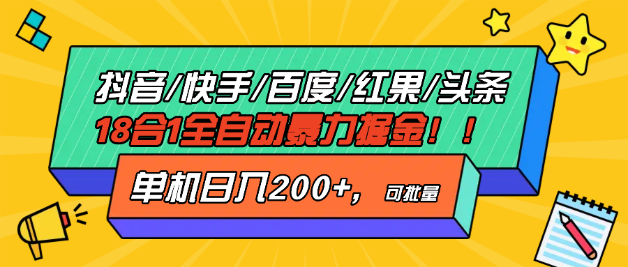 抖音快手百度极速版等18合一全自动暴力掘金，单机日入200+-翔云学社