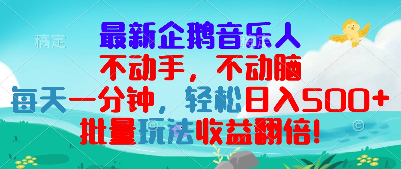 最新企鹅音乐项目，不动手不动脑，每天一分钟，轻松日入300+，批量玩法…-翔云学社