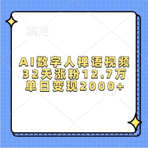 AI数字人禅语视频，32天涨粉12.7万，单日变现2000+-翔云学社