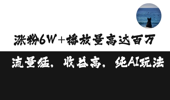 单条视频百万播放收益3500元涨粉破万 ，可矩阵操作【揭秘】-翔云学社