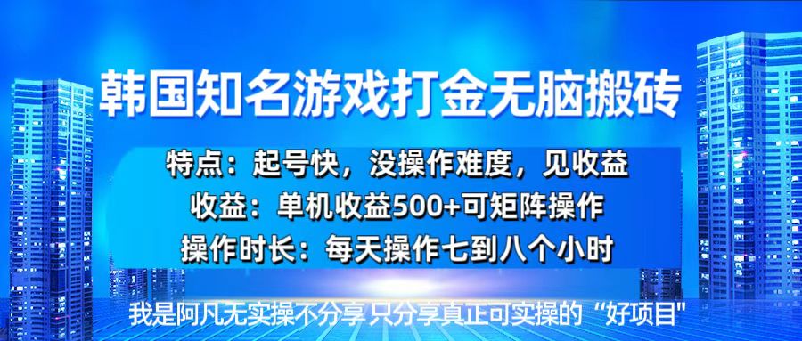 韩国新游开荒无脑搬砖单机收益500，起号快，没操作难度-翔云学社