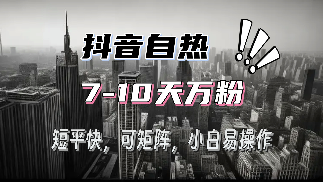 抖音自热涨粉3天千粉，7天万粉，操作简单，轻松上手，可矩阵放大-翔云学社