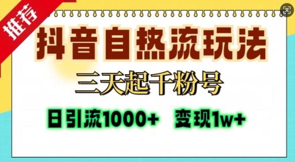 抖音自热流打法，三天起千粉号，单视频十万播放量，日引精准粉1000+-翔云学社