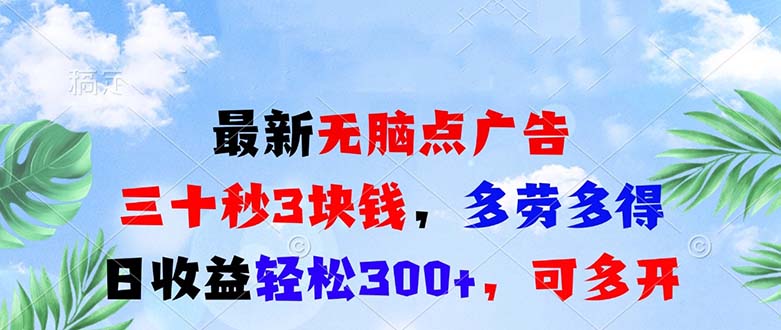 最新无脑点广告，三十秒3块钱，多劳多得，日收益轻松300+，可多开！-翔云学社