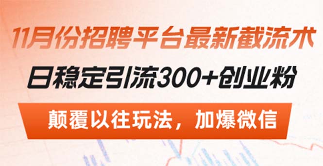 招聘平台最新截流术，日稳定引流300+创业粉，颠覆以往玩法 加爆微信-翔云学社