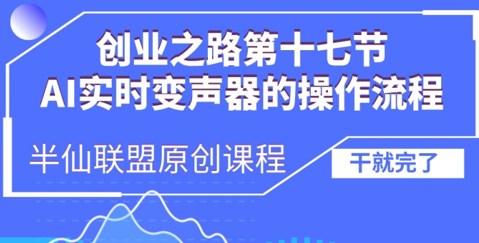 创业之路之AI实时变声器操作流程【揭秘】-翔云学社